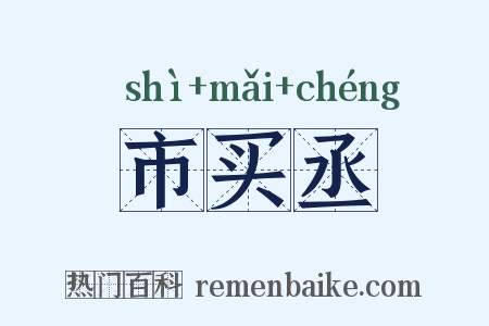 市买丞是什么意思的图片